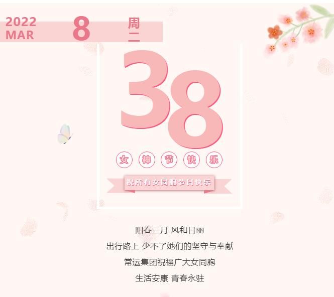 常運集團祝廣大女同胞節(jié)日快樂！