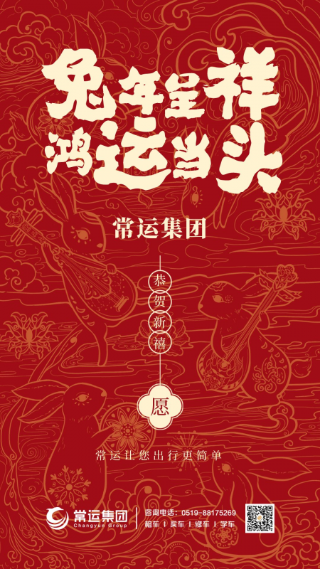 常運(yùn)集團(tuán)祝大家新年快樂(lè)，兔年大吉！