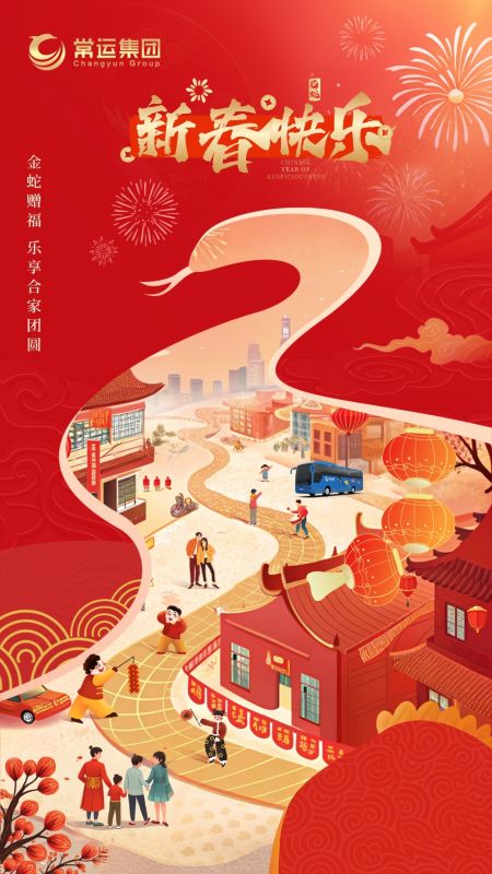 常運集團(tuán)祝大家新年快樂！