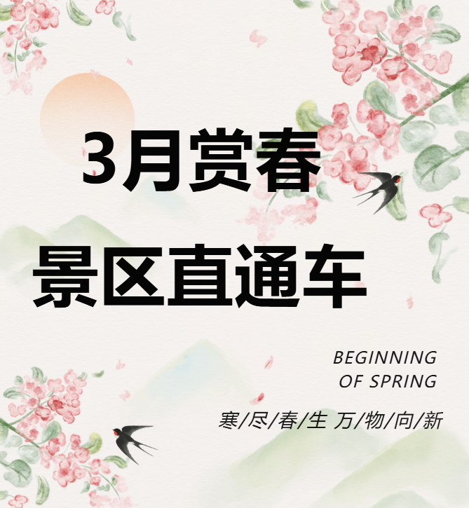 3月賞春絕佳去處，景區(qū)直通車帶你一鍵開啟春日盛宴！